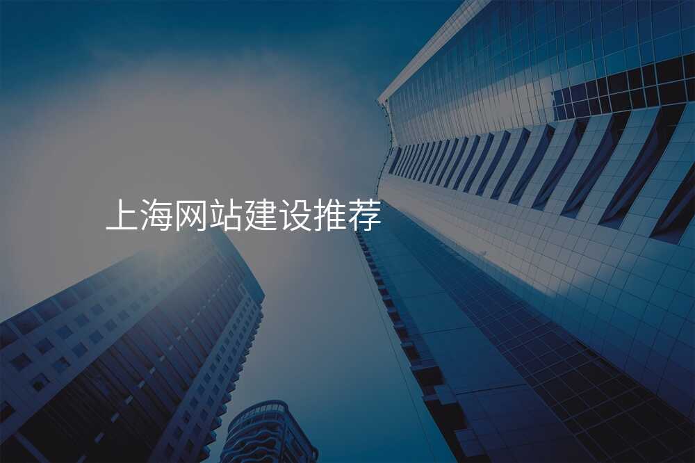 上海網站建(jian)設(shè)推薦